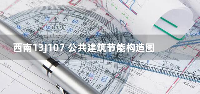 西南13J107 公共建筑节能构造图集